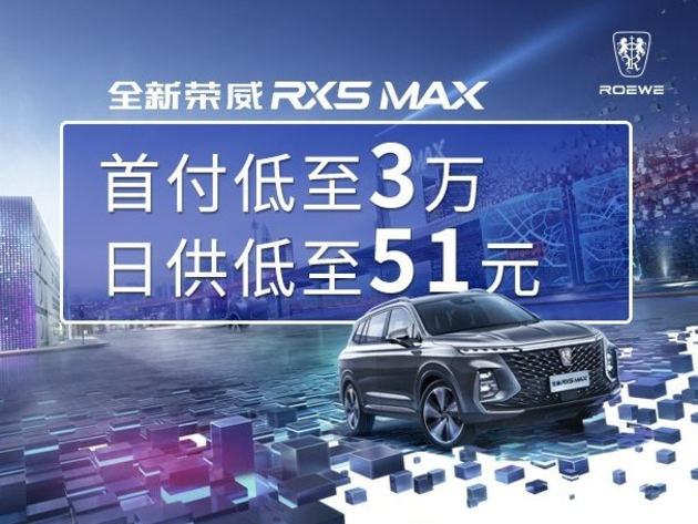 荣威RX5 MAX价格稳定 售价12.98万元起