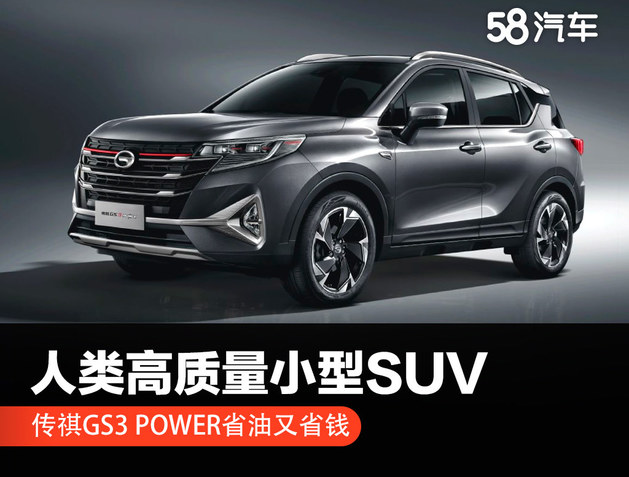 人类高质量小型SUV 传祺GS3 POWER省油又省钱