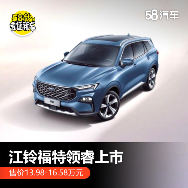 江铃福特领睿13.98万起 旗下全新中型SUV