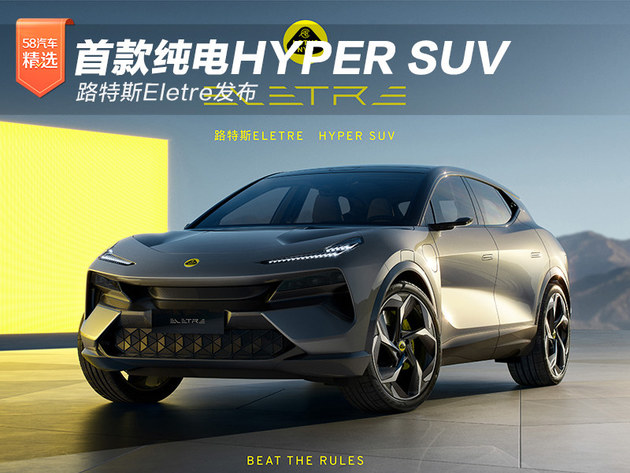 路特斯首款纯电HYPER SUV——Eletre发布