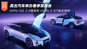 ߺ܇ekl HiPhi OS 2.0l HiPhi Z GT܇A
