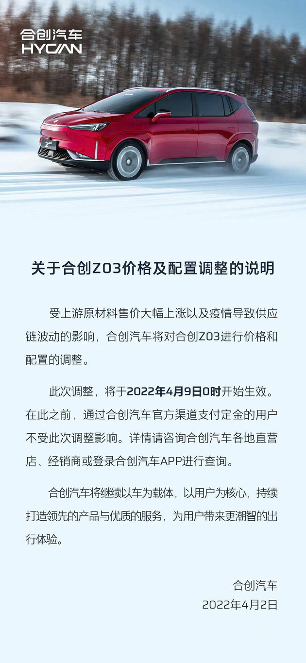 合创Z03车型即将调价调配 4月9日正式生效