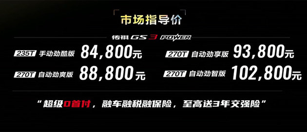 广汽传祺新款GS3 POWER上市 8.48万起/4款车型
