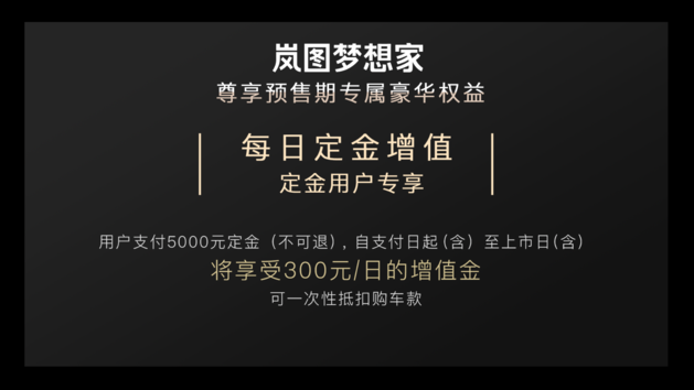 岚图梦想家预售38万起 4座/7座布局/两种动力系统