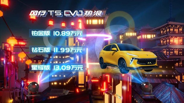 东风风行T5 EVO正式上市 售价10.89万起