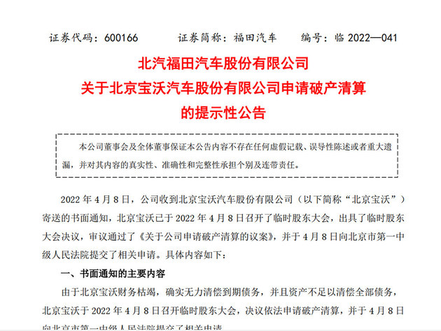 北京宝沃将破产清算 公司巨亏超50亿