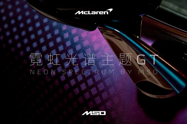 迈凯伦GT霓虹光谱 采用炫彩的车身配色