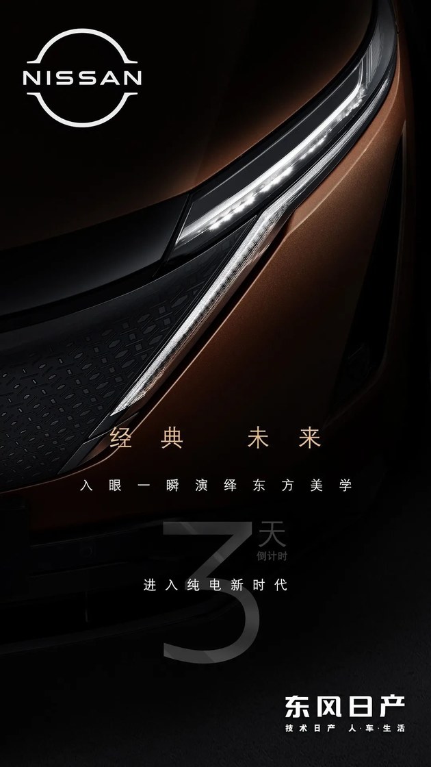东风日产纯电紧凑SUV Ariya将4月27日发布