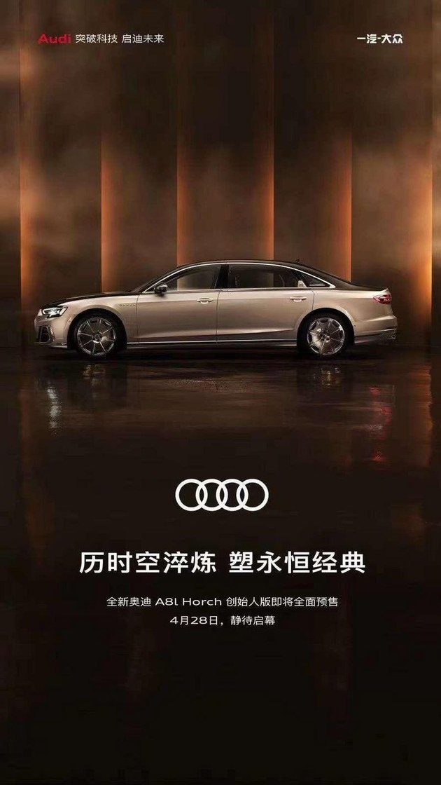 特供中国市场 奥迪A8L Horch创始人版4月28日预售