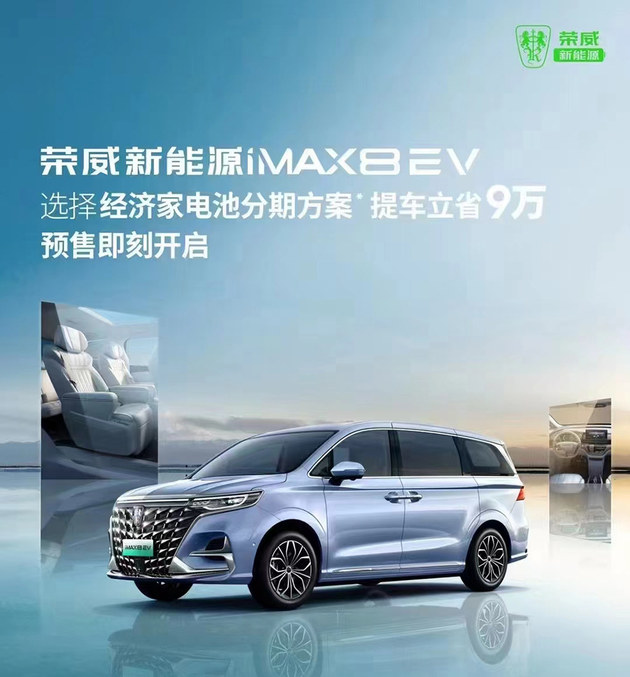荣威iMAX8 EV开启预售 三款配置/预售价27.98万起