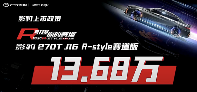 13.68万元 影豹R-STYLE赛道版正式上市