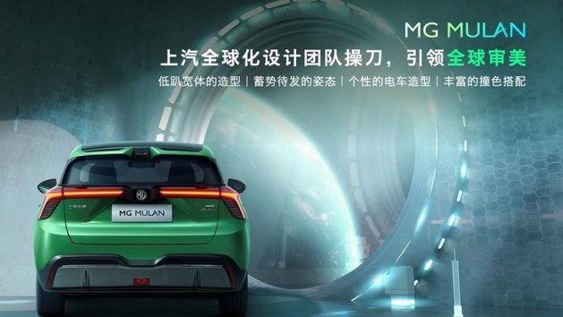 MG MULAN亮相 搭载魔方电池与超级电驱