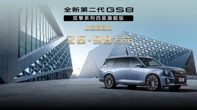 2022重庆车展 广汽传祺GS8双擎四驱旗舰版上市/26.98万元