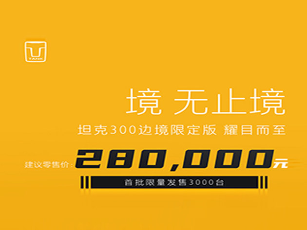 原厂性能升级！限量3000台！坦克300边境版上市 售价28万元