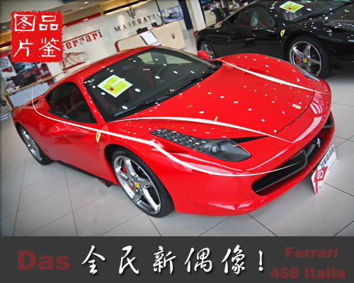 超跑新偶像！图片品鉴法拉利458 Italia