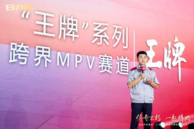 做奋斗者的致胜“王牌” 北京汽车制造厂发布8万元级乘用MPV