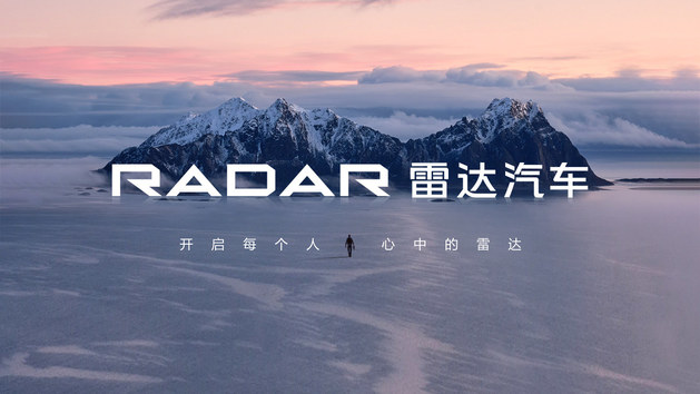 “开启每个人心中的雷达” RADAR品牌发布会