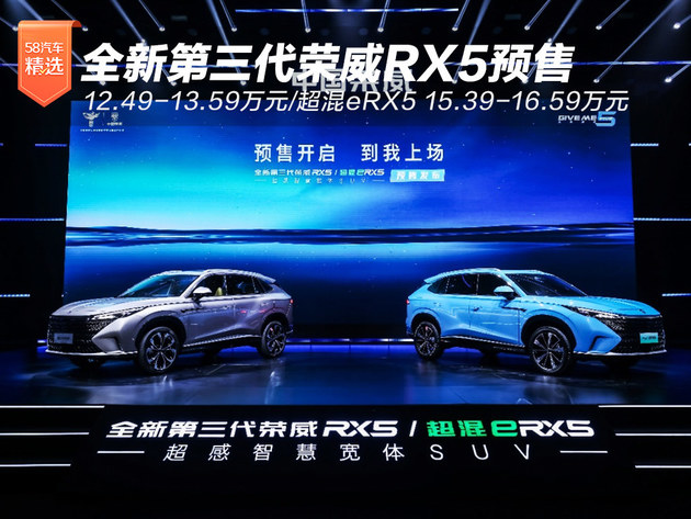 全新荣威RX5/超混eRX5预售 12.49-16.59万起