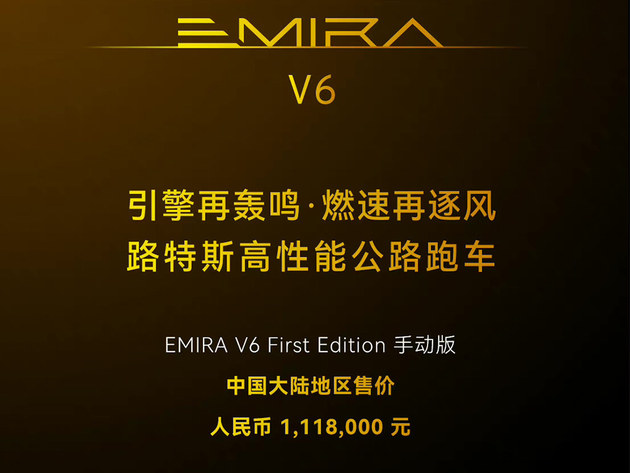路特斯EMIRA V6首发版上市 售价111.8万