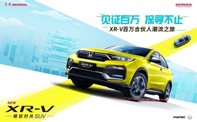 百万销量只是起点 东风本田XR-V持续领跑细分市场