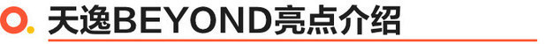 东风雪铁龙天逸BEYOND正式上市 售价15.77万元起