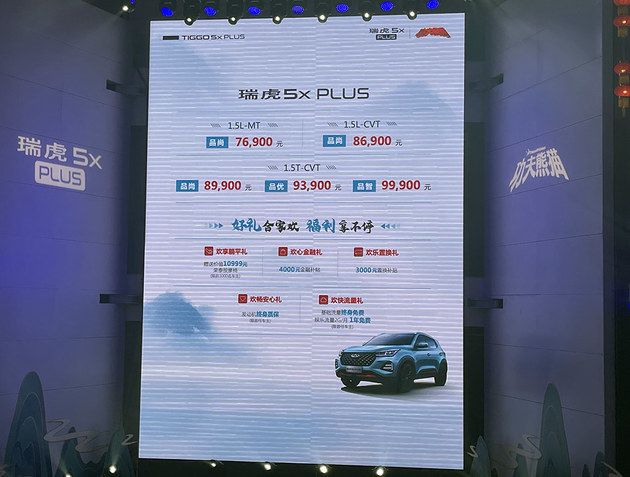 奇瑞瑞虎5x PLUS上市