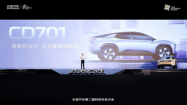 长安汽车发布“诸葛智能”品牌 CD701原型车亮相
