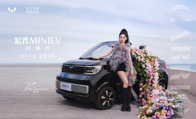 五菱汽车跨界合作时尚芭莎 宏光MINIEV敞篷版发布