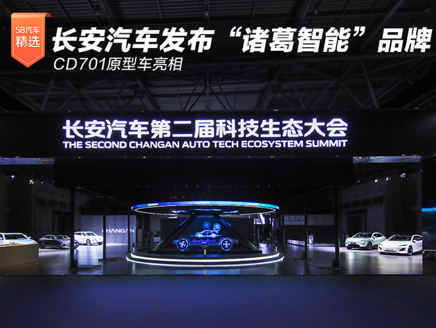 长安汽车发布“诸葛智能”品牌 CD701原型车亮相