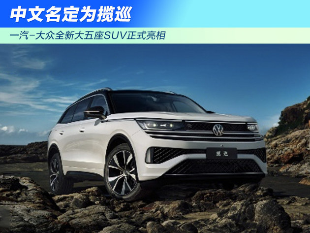 中文名定为揽巡 一汽-大众全新大五座SUV正式亮相