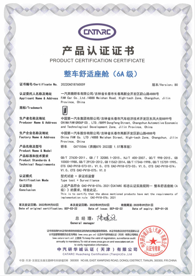 中国轿车舒适标杆 一汽奔腾B70荣膺首款整车舒适座舱（6A级）认证轿车