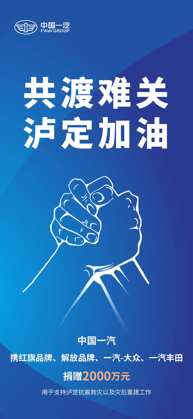 中国一汽携旗下众品牌向地震灾区捐款2000万元