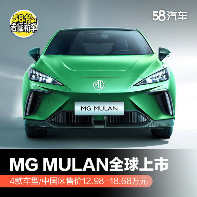 MG MULAN全球上市 4款车型/中国区售价12.98-18.68万元