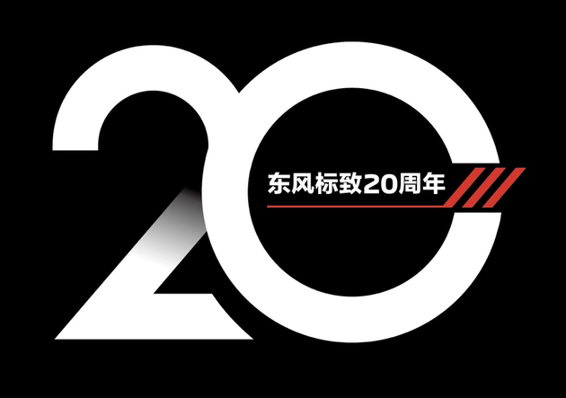 东风标致20周年ICON发布 做更好的我们！