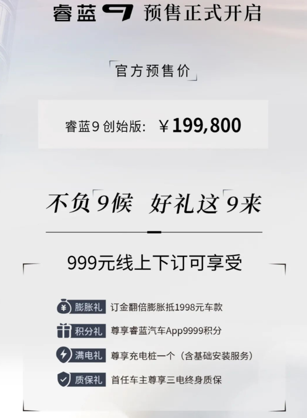 睿蓝9创始版售19.98万 999元下订享权益