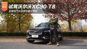 ԇ{֠XC90 T8 Ʒ늚⻯ɾ͵չF
