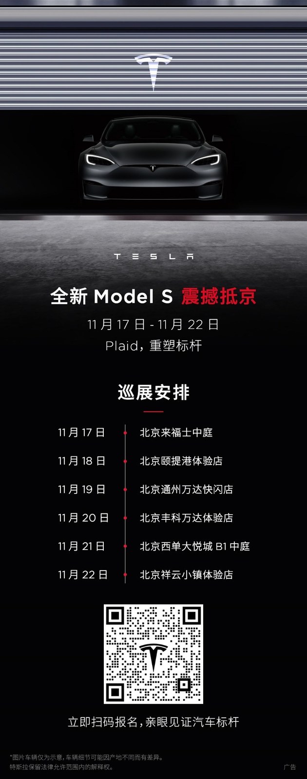 首批特斯拉Model S Plaid抵京，6站巡展一饱眼福！