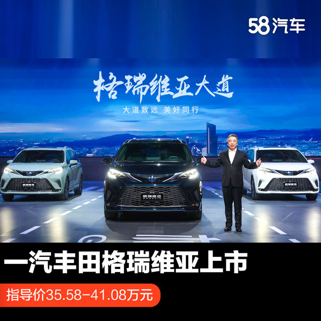 一汽丰田格瑞维亚正式上市 指导价35.58-41.08万元