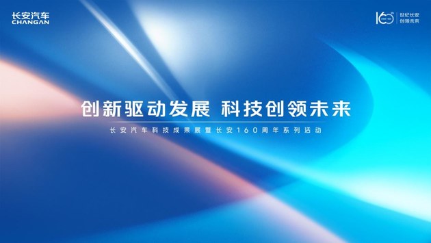 长安科技公司成立 三大新能源动力发布 以创新驱动发展