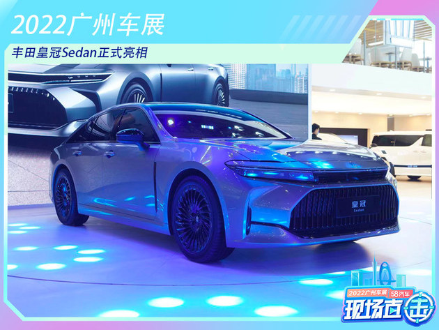 2022广州车展：丰田皇冠Sedan正式亮相
