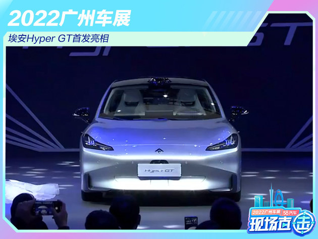 2022广州车展：埃安Hyper GT首发亮相