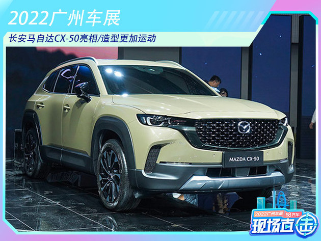 2022广州车展：长安马自达CX-50亮相/造型更加运动