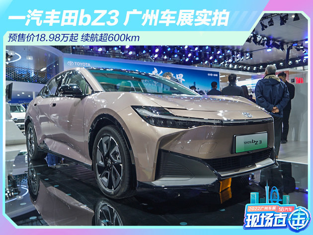 2022广州车展：一汽丰田bZ3实拍 续航超600km
