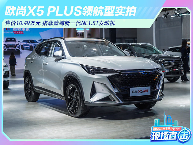 2022广州车展：欧尚X5 PLUS领航型实拍