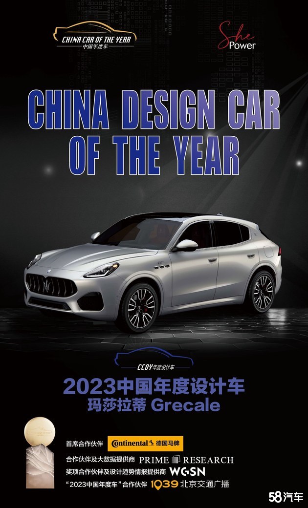 全新Grecale荣膺“中国年度设计车”大奖