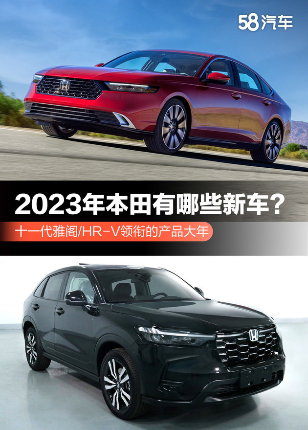 2023年本田有哪些新车？ 十一代雅阁/HR-V领衔的产品大年