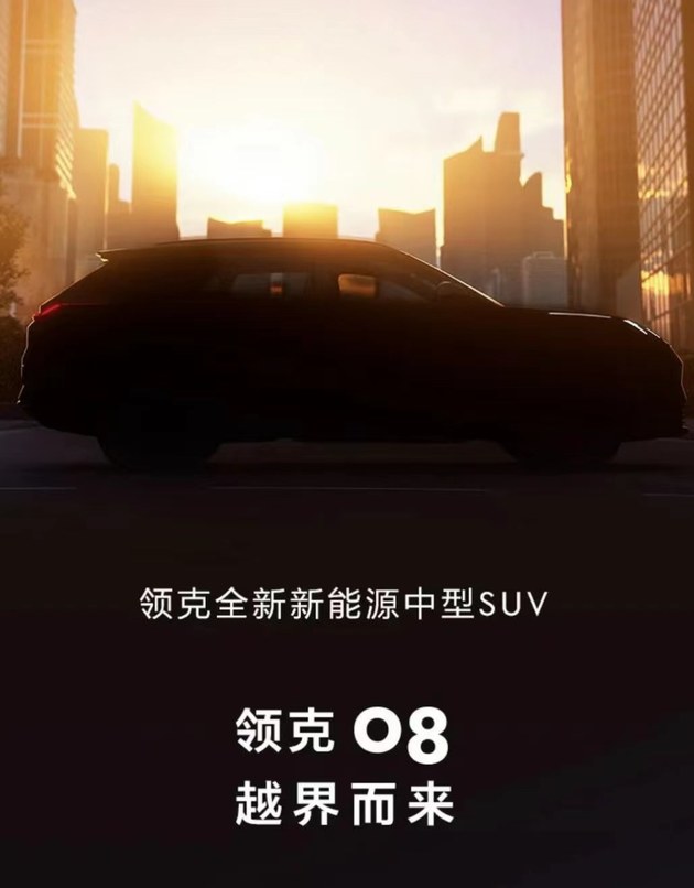 魅族车机 领克全新新能源中型SUV定名08