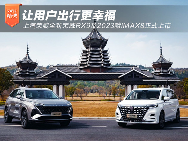上汽荣威全新荣威RX9及2023款iMAX8正式上市
