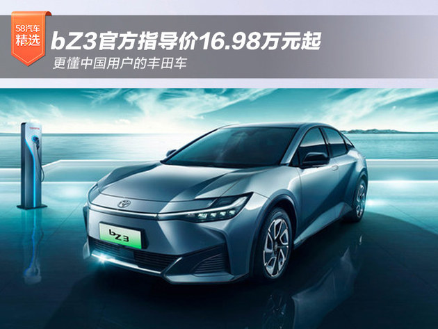 一汽丰田bZ3正式上市 售价区间为16.98—19.98万元
