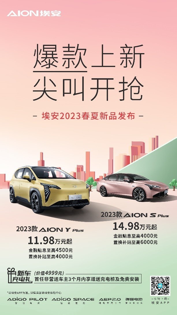 2023款AION Y Plus 和AION S Plus价格